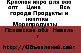 Красная икра для вас.опт. › Цена ­ 900 - Все города Продукты и напитки » Морепродукты   . Псковская обл.,Невель г.